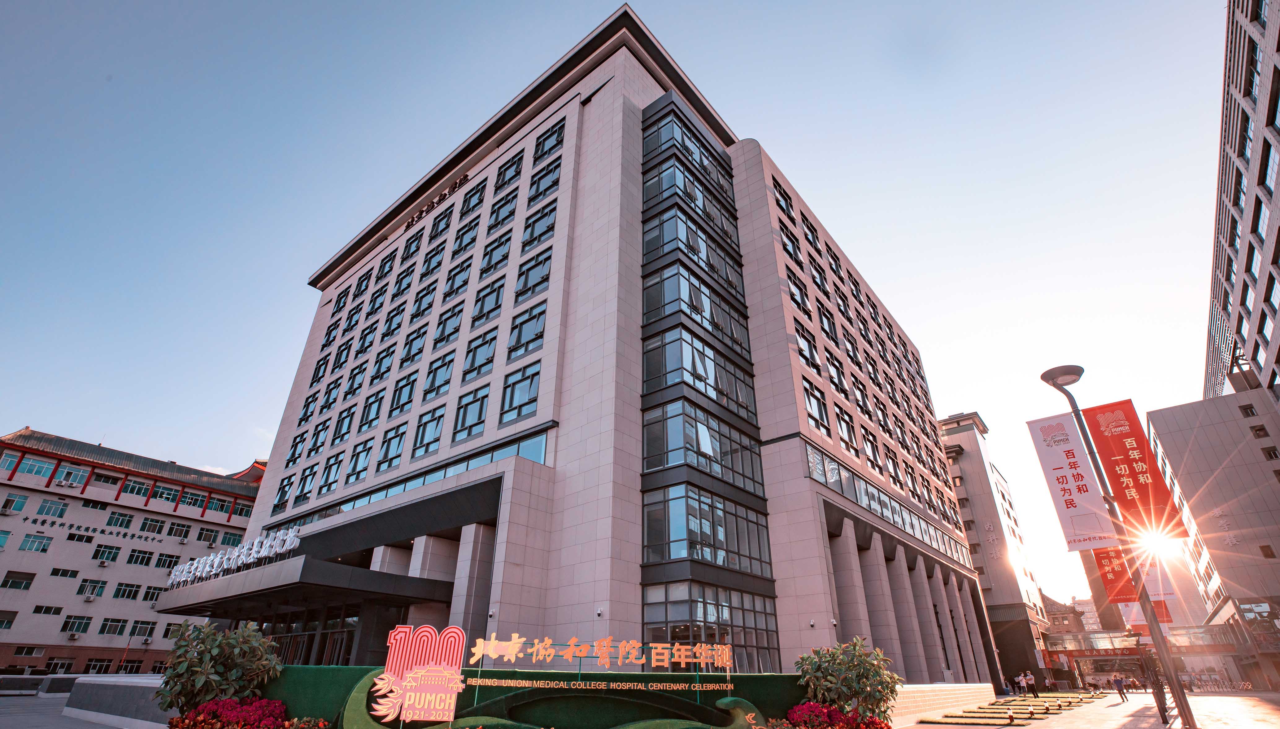 中国医学科学院北京协和医院