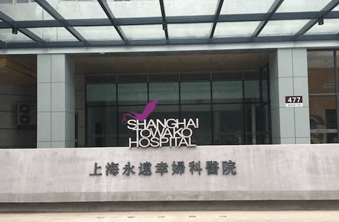 上海永远幸妇科医院