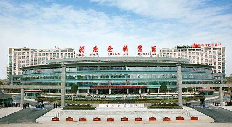 河南信阳圣德医院