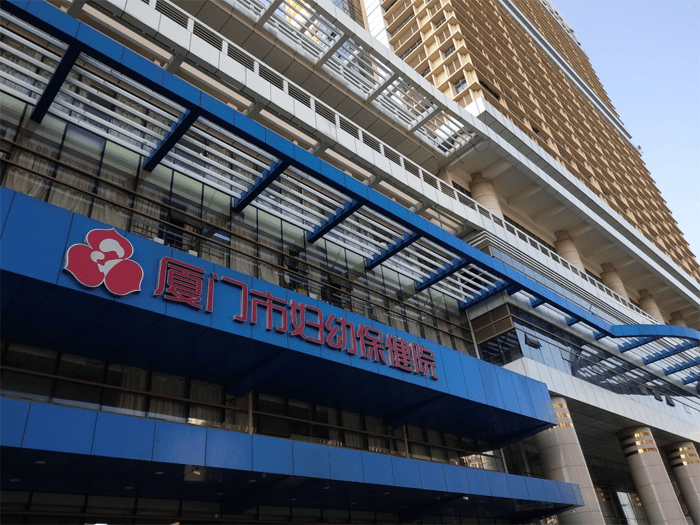 厦门妇幼保健院