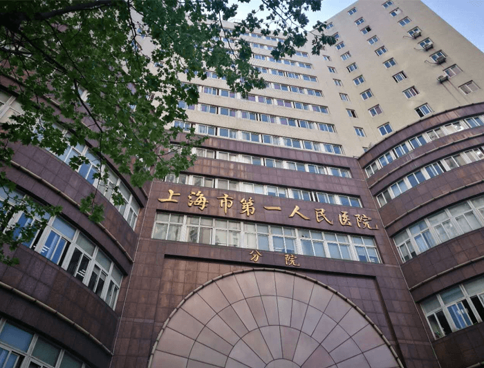 上海市第一人民医院