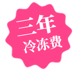 Elite Egg freezing 3 year storage (CN)