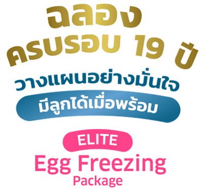 Elite Egg Freezing Package 19th 喔∴傅喔ム腹喔佮箘喔斷箟喙€喔∴阜喙堗腑喔炧福喙夃腑喔? class=