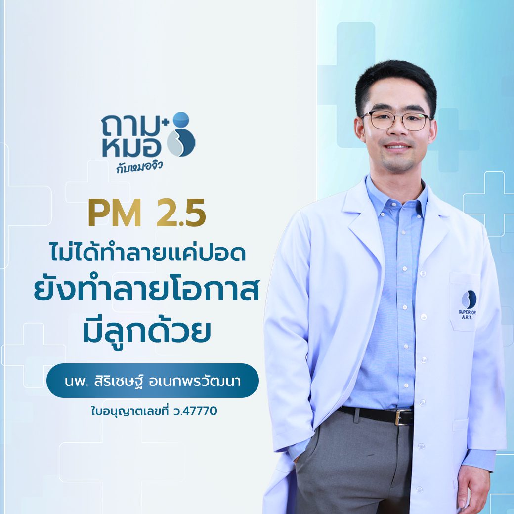 ถามหมอกับหมอจิ�?PM2.5 ไม่ได้ทำลายแค่ปอ�?แต่ยังทำลายโอกาสมีลูกด้ว�? class=